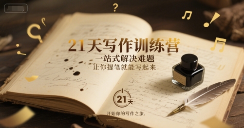 21天写作训练营，​一站式解决难题，让你提笔就能写起来|无忧资源社