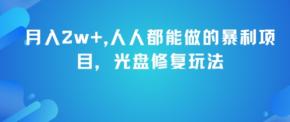 月入2w+，人人都能做的暴利项目，光盘修复玩法|无忧资源社