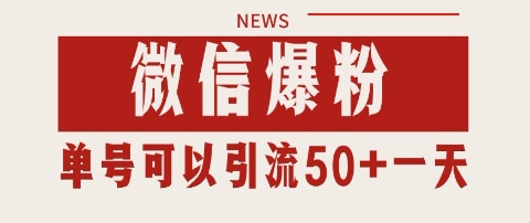 微信爆粉，私域暴力引流打法日引千粉 单号日进50+【揭秘】|无忧资源社