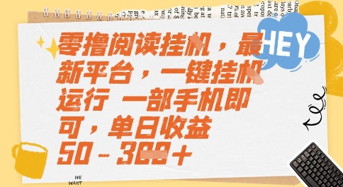 零撸阅读挂G，最新平台，一键全自动运行，一部手机即可，单日收益50-3张【揭秘】|无忧资源社