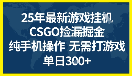 25年CSGO游戏搬砖，全自动挂G，不需要玩游戏，手机操作日入3张+【揭秘】|无忧资源社