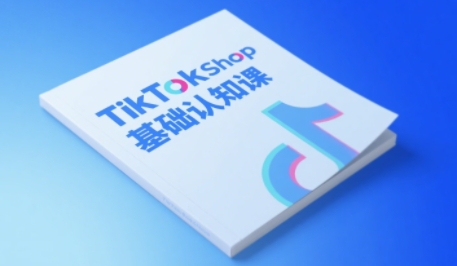 TikTok小店基础认知课，助力学员从 0 到 1 掌握 TikTok 电商运营全链路认知|无忧资源社