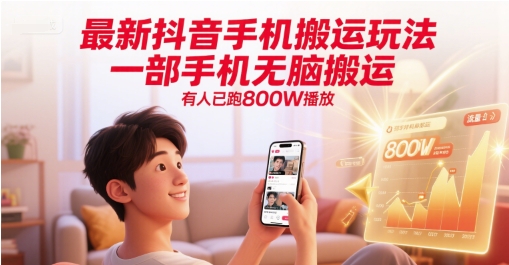 最新抖音手机搬运玩法，一部手机无脑搬运，有人已跑800W播放|无忧资源社