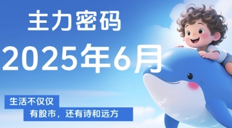 主力密码，助你洞察主力动向，培养个股分析能力，精准把握买卖时机(更新6月)|无忧资源社