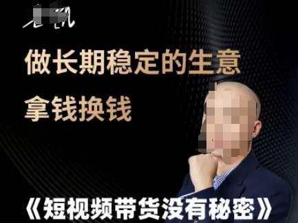 短视频带货没有秘密，做长期稳定的生意拿钱换钱|无忧资源社