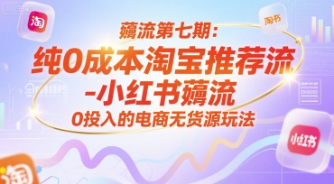 薅流第七期：纯0成本淘宝推荐流-小红书薅流最新版目，0投入的电商无货源玩法（附赠往期）|无忧资源社