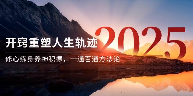 某付费文《开窍重塑人生轨迹，修心练身养神积德，一通百通方法论》|无忧资源社