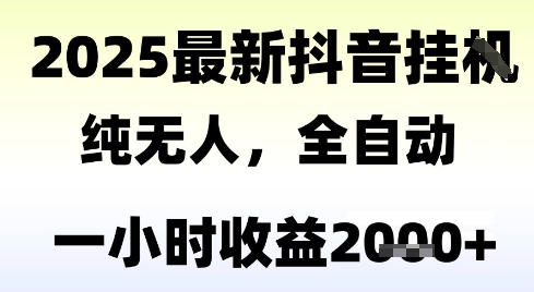 独家抖音无人撸礼物，全自动纯无人，长期稳定 一个小时收益2k+，小白当天拿结果【揭秘】|无忧资源社