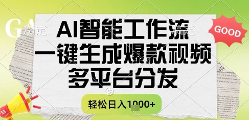 AI智能工作流，一键生成书单号爆款视频，多平台分发，每日收益多张【揭秘】|无忧资源社