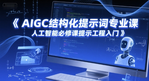 AIGC结构化提示词专业课，人工智能必修课提示工程入门|无忧资源社