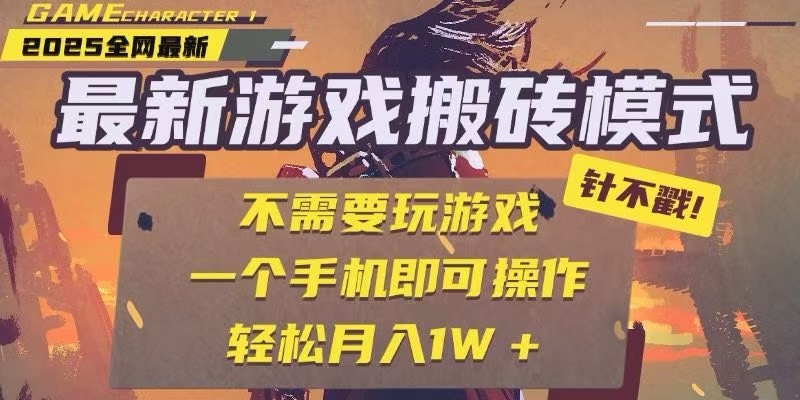 25年最新独家游戏搬砖，全自动挂机，不需要玩游戏，单手机操作日入300+|无忧资源社