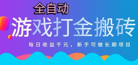 热门全自动打金游戏，日入1k，新手零基础长期可做稳定项目，可多开批量矩阵【揭秘】|无忧资源社