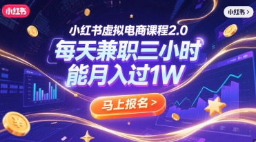 小红书虚拟电商课程2.0，每天兼职三小时，能月入过1W|无忧资源社