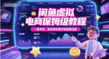 闲鱼虚拟电商保姆级教程，一鱼多吃，能卖资料能打粉能做拉新|无忧资源社