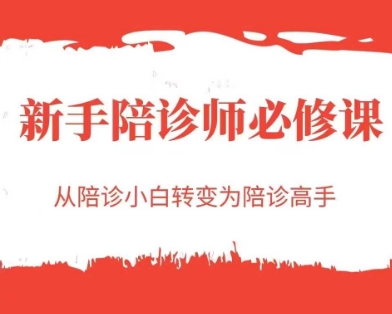 新手陪诊师必修课，从陪诊小白转变为陪诊高手|无忧资源社