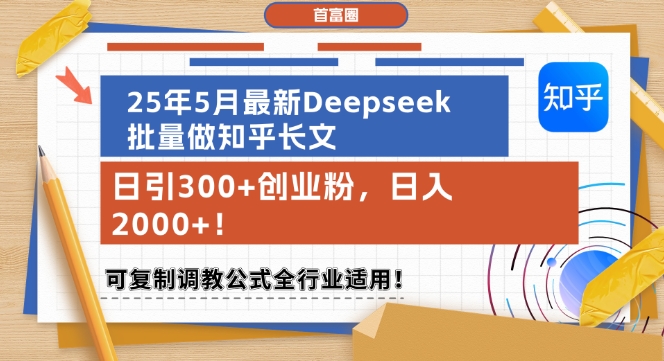 25年5月最新Deepseek批量做知乎长文，日引300+创业粉，日入1k+，可复制调教公式全行业适用|无忧资源社