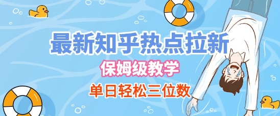 最新知乎热点拉新，保姆级玩法，单日轻松日入三位数|无忧资源社