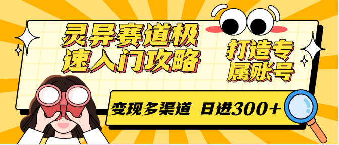 灵异赛道极速入门攻略，打造专属账号，变现多渠道 日进300+|无忧资源社