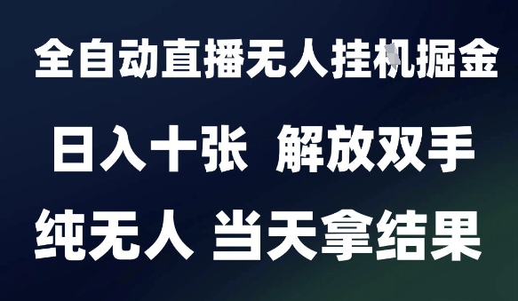 2025最新全自动直播无人挂G掘金，日入十张，解放双手纯无人，当天拿结果【揭秘】|无忧资源社