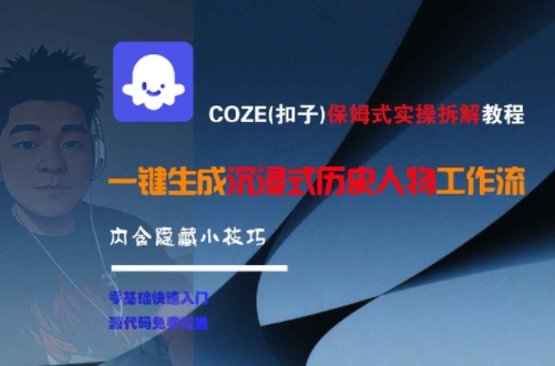 COZE(扣子)保姆式实操拆解教程，一键生成沉浸式历史人物工作流，内含隐藏小技巧|无忧资源社