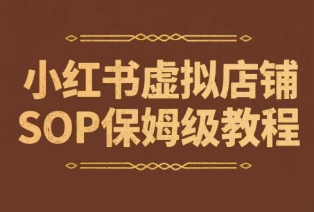小红书虚拟店铺SOP保姆级教程，​通过在小红书开店卖学科类资料变现|无忧资源社