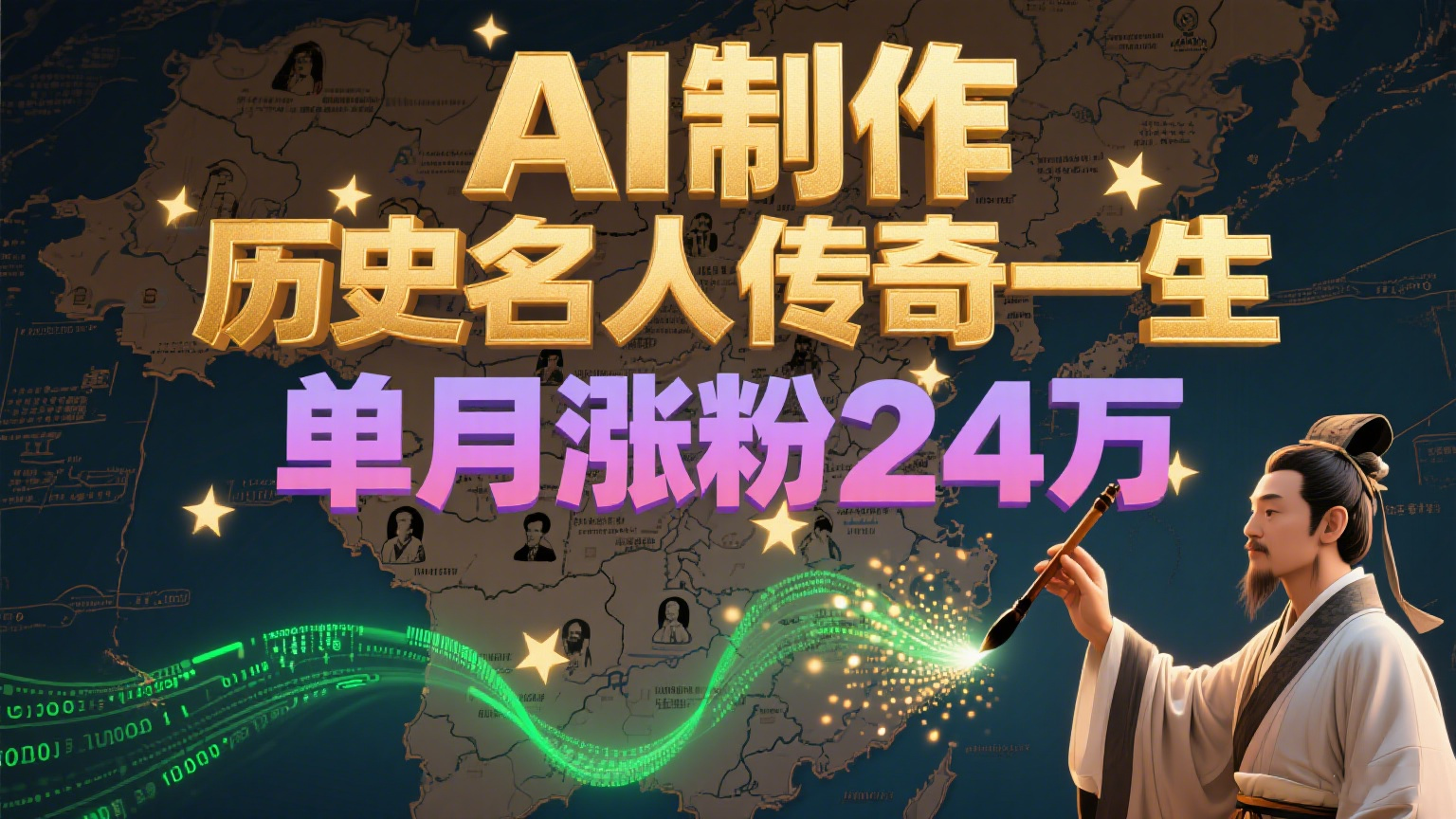 暴力起号！用AI制作历史名人传奇一生，单月涨粉24万，涨粉+变现赛道黑马来了|无忧资源社