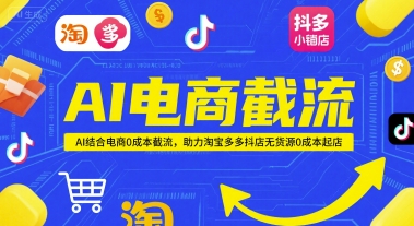 AI电商截流项目，AI结合电商0成本截流，助力淘宝多多抖店无货源0成本起店|无忧资源社
