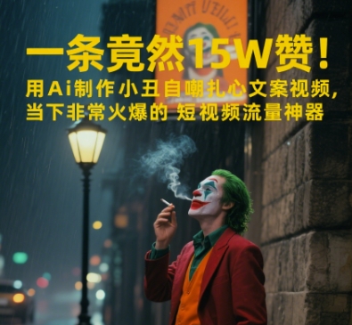 一条视频竟然15W赞！用AI制作小丑自嘲扎心文案视频，当下非常火爆的短视频流量神器|无忧资源社