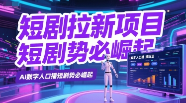 短剧拉新项目之数字人口播玩法，AI数字人口播短剧势必崛起|无忧资源社