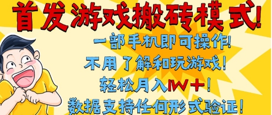首发搬砖模式，单手机操作，全自动挂G，不需要玩游戏，日入3张+【揭秘】|无忧资源社