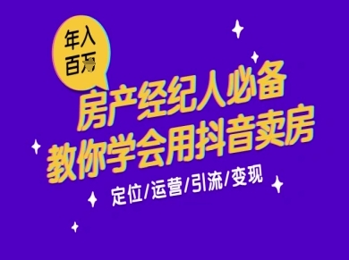 7天学会抖音卖房：从月薪5千到年入百W，新时代房产经纪人必备技能|无忧资源社