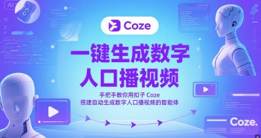 一键生成数字人口播视频，手把手教你用扣子Coze搭建自动生成数字人口播视频的智能体|无忧资源社