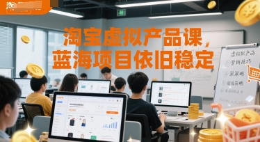 淘宝虚拟产品课，蓝海项目依旧稳定|无忧资源社