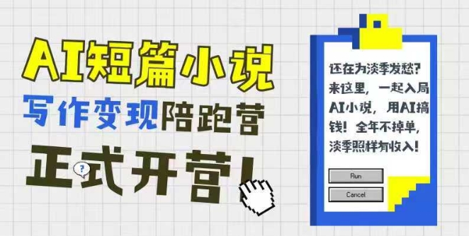 AI短篇小说写作变现陪跑营，0基础可学，三步写文，168投稿，快速拿稿费|无忧资源社