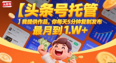 【头条号托管 】我提供作品，你每天5分钟复制发布，最高月入1W+【揭秘】|无忧资源社