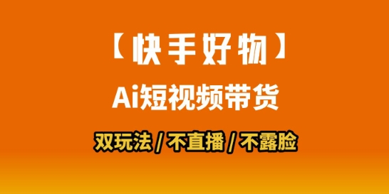 【快手好物】短视频带货，搬运拼接+数字人双玩法，操作简单，会玩手机就行|无忧资源社