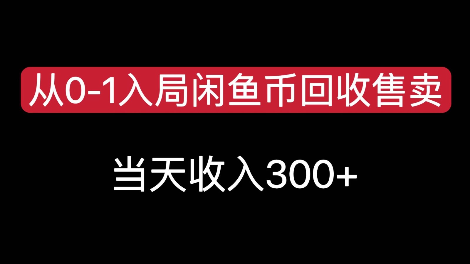 从0-1入局闲鱼币回收售卖，当天变现300，简单无脑|无忧资源社