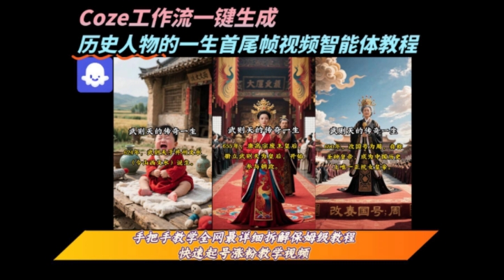 coze工作流一键生成“历史人物的一生首尾帧一镜到底的高赞高播放量视频”保姆级拆解教程|无忧资源社