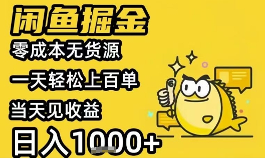 闲鱼掘金项目，零成本无货源一天轻松上百单，当天见收益日入1k+【揭秘】|无忧资源社