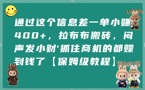 通过这个信息差一单小挣4张+，拉布布搬砖，闷声发小财抓住商机的都挣到钱了【保姆级教程】|无忧资源社