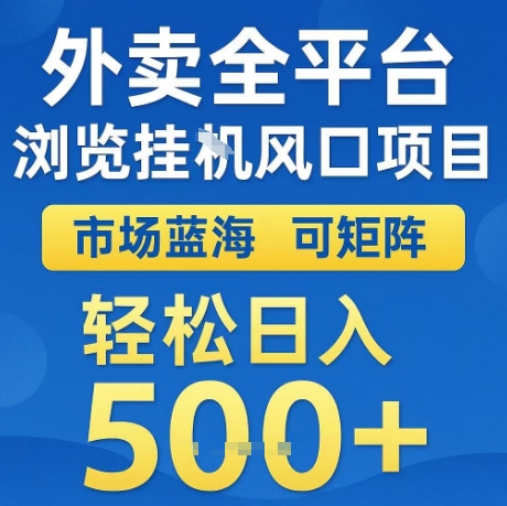 外卖全平台全自动浏览风口项目，市场蓝海，可矩阵，轻松日入5张+【揭秘】|无忧资源社