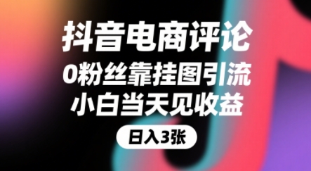 抖音电商评论，0粉丝靠挂图引流，被动挣抖音搜索佣金，小白当天见收益，还能躺挣下级评论增量收益|无忧资源社