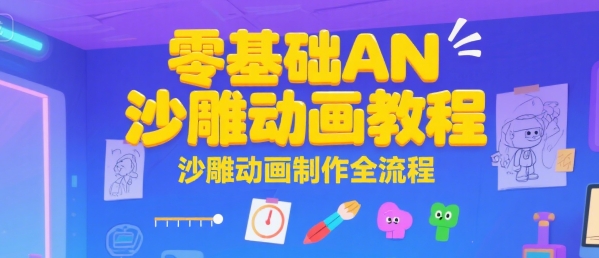 零基础AN沙雕动画教程，沙雕动画制作全流程|无忧资源社