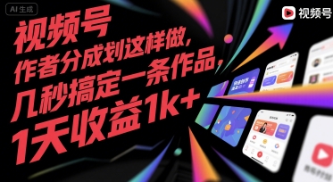 视频号创作者分成计划这样做，几秒搞定一条作品，1天收益1k+【揭秘】|无忧资源社