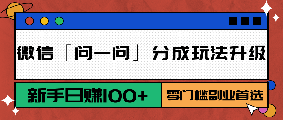 微信「问一问」分成玩法升级：新手日赚100+，零门槛副业首选|无忧资源社