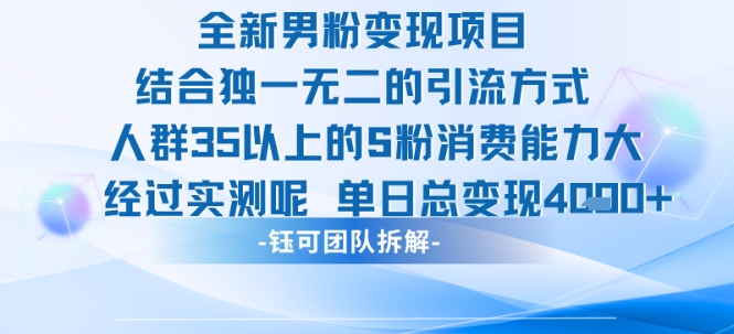 全新男粉变现项目引流人群35以上的男粉消费能力大 经过实测单日变现1k+|无忧资源社