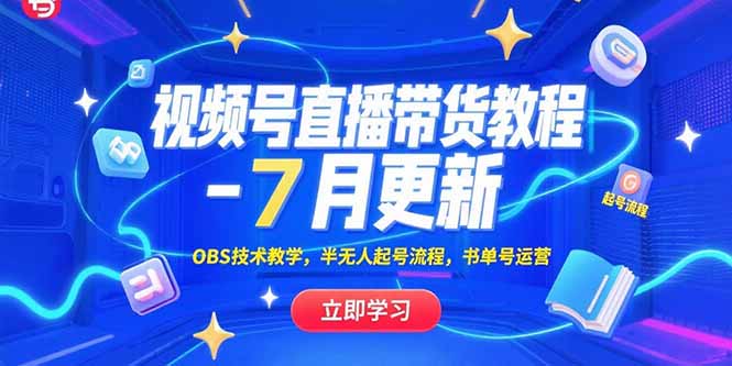 （15360期）视频号直播带货教程-7月更新，OBS技术教学，半无人起号流程，书单号运营|无忧资源社
