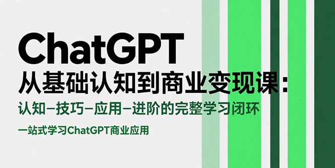 （15483期）ChatGPT从基础认知到商业变现课：认知-技巧-应用-进阶的完整学习闭环|无忧资源社