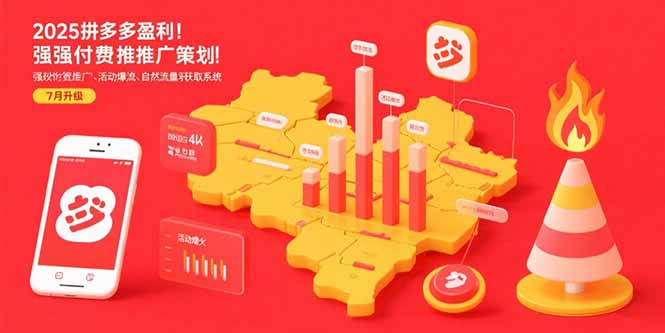 （15509期）2025拼多多盈利地图：强付费推广策略/活动爆流/自然流量获取系统(7月更新)|无忧资源社