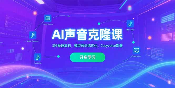 （15474期）AI声音克隆课‌，3秒极速复刻，模型预训练优化，Cosyvoice部署|无忧资源社
